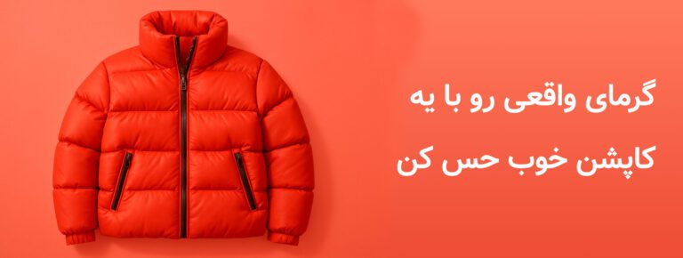 خرید کاپشن زنانه