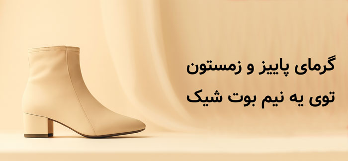نیم بوت زنانه