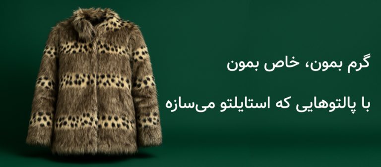 خرید پالتو