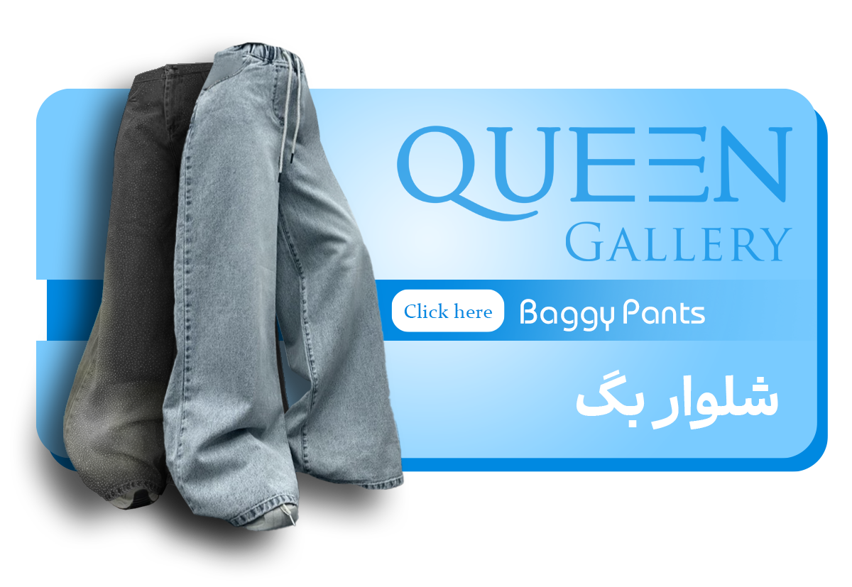 شلوار جین بگ