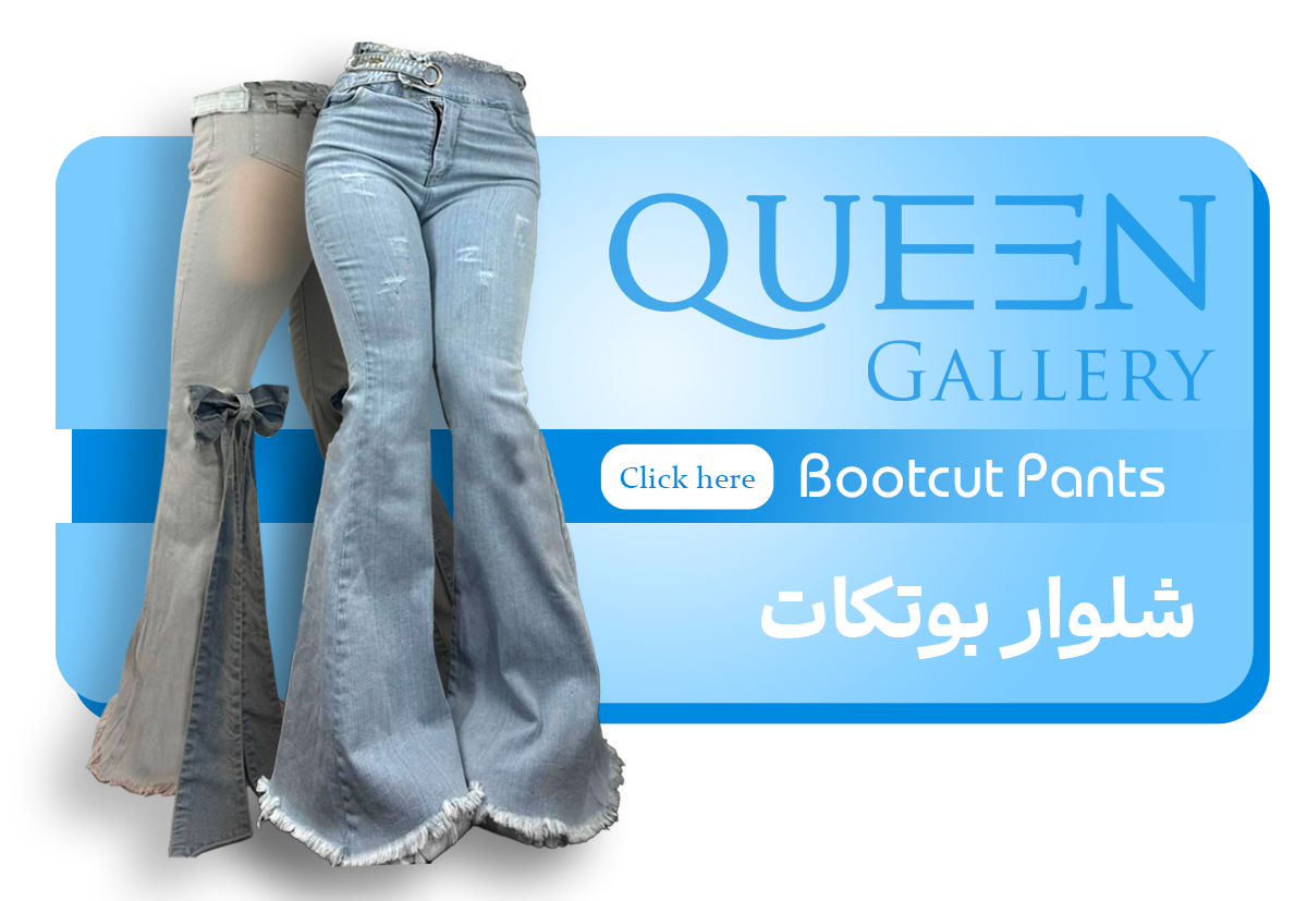 شلوار جین بوتکات