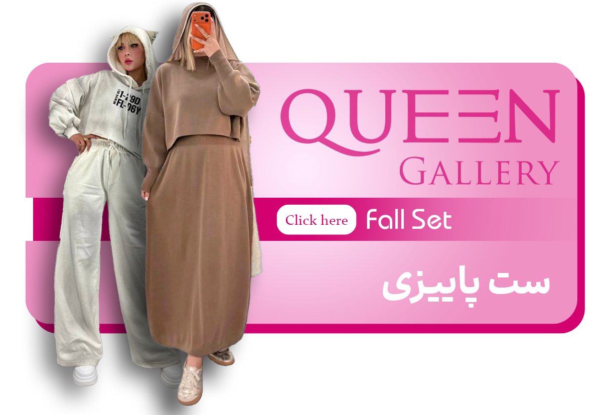 ست زنانه پاییزی