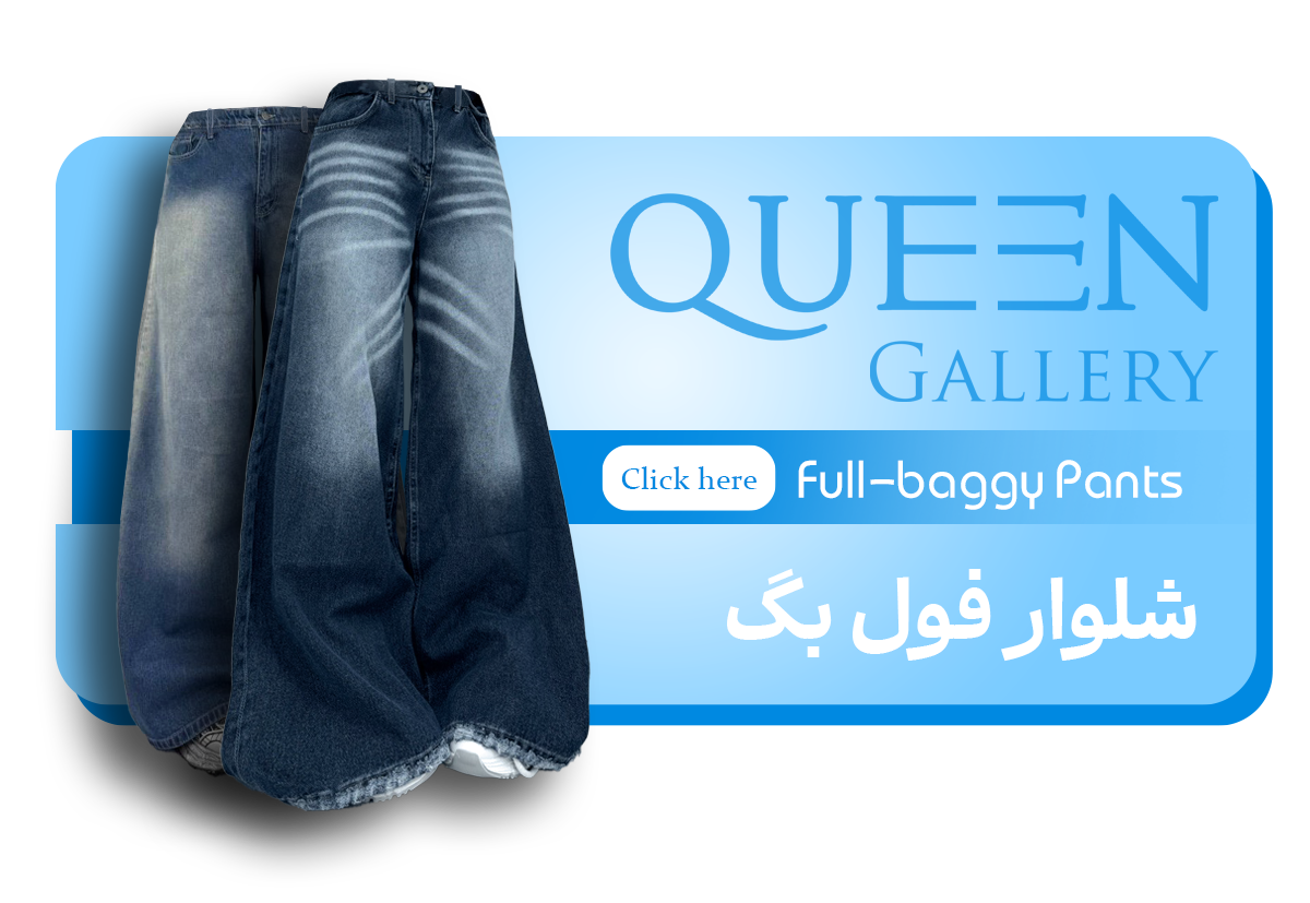 شلوار جین فول بگ