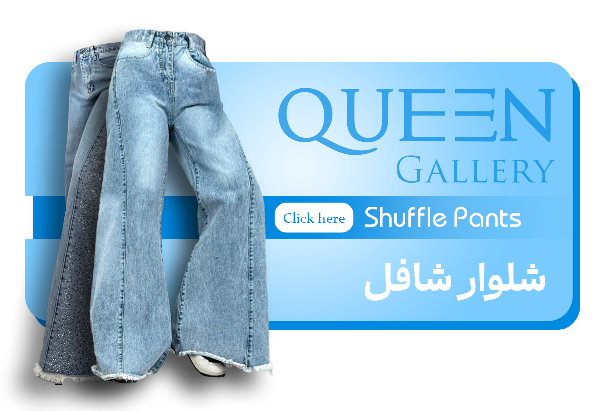 شلوار جین شافل