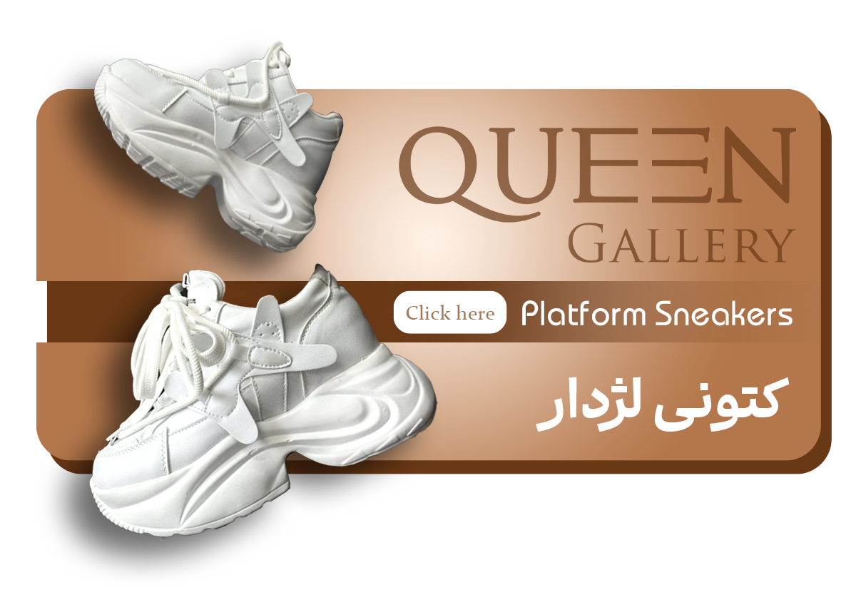 کتونی لژدار