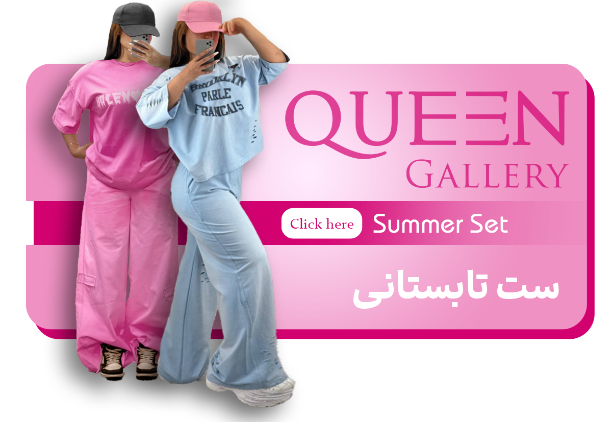 ست زنانه تابستانی